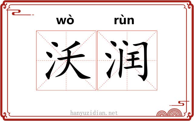 沃润