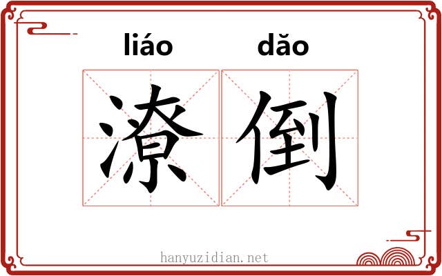 潦倒