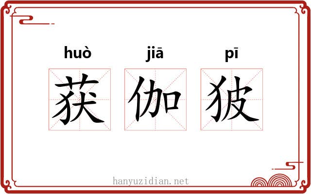 获伽狓