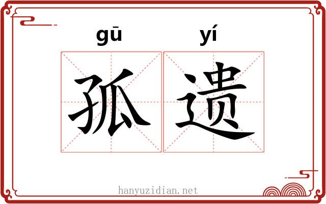孤遗