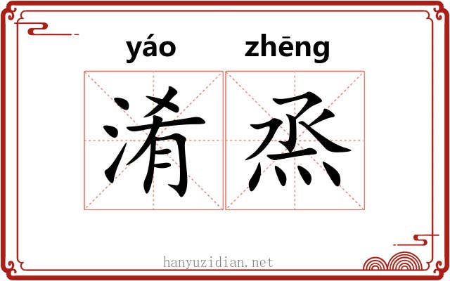 淆烝