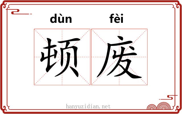顿废
