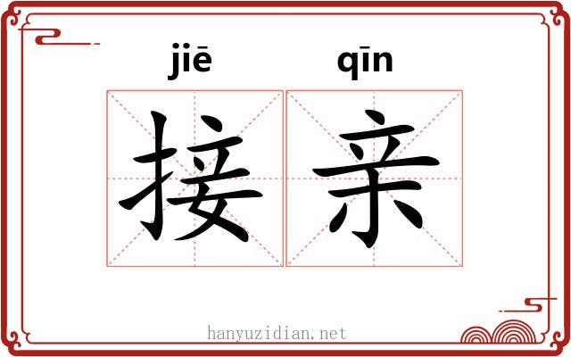 接亲 接亲
