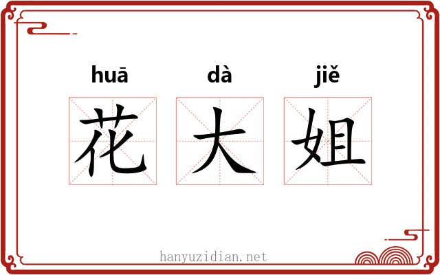 花大姐 花大姐