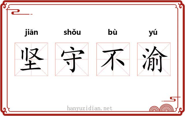 坚守不渝