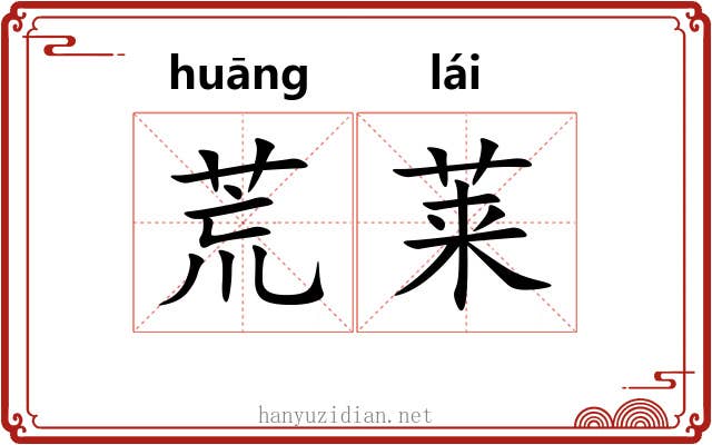 荒莱 荒莱