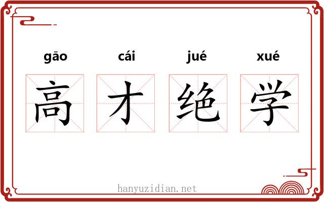 高才绝学 高才绝学