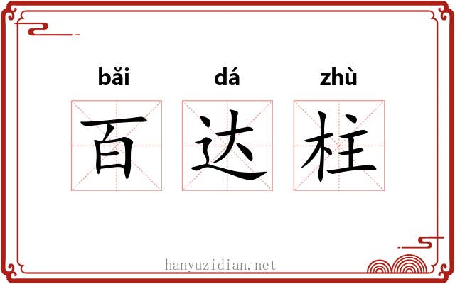 百达柱