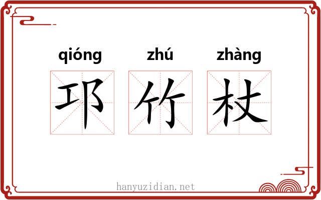 邛竹杖