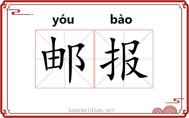 邮报