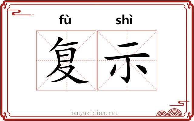 复示