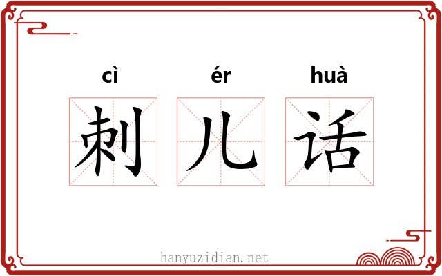 刺儿话 刺儿话