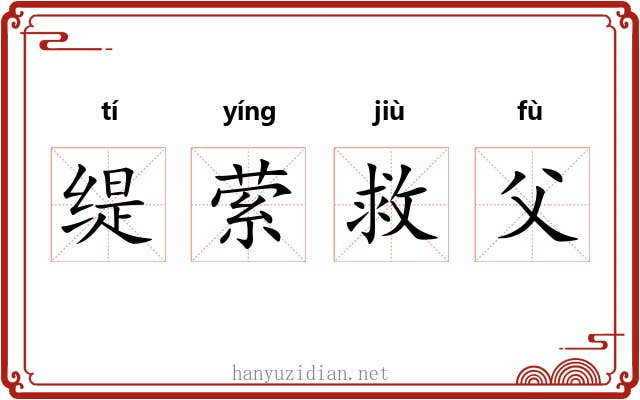 缇萦救父