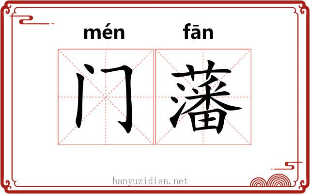 门藩