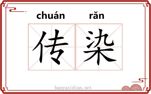 传染 传染