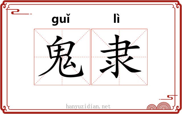 鬼隶 鬼隶