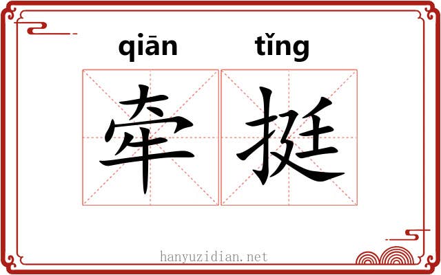 牵挺
