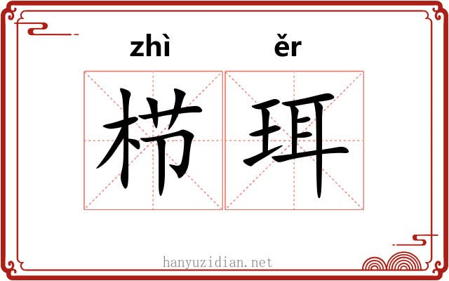 栉珥