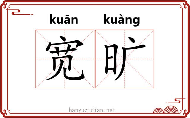 宽旷 宽旷