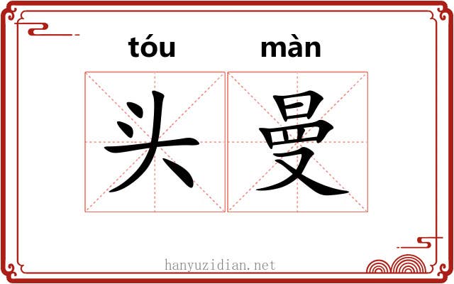 头曼 头曼