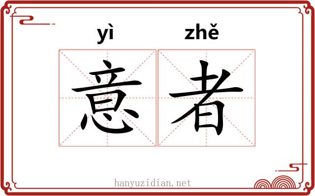 意者