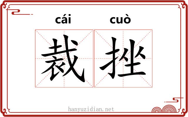 裁挫