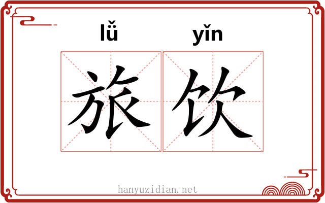 旅饮