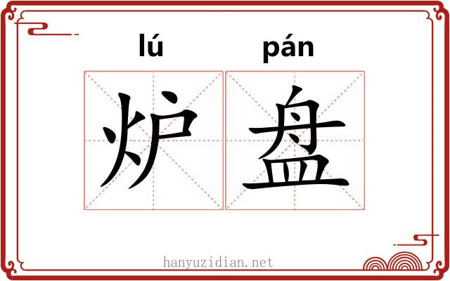 炉盘 炉盘