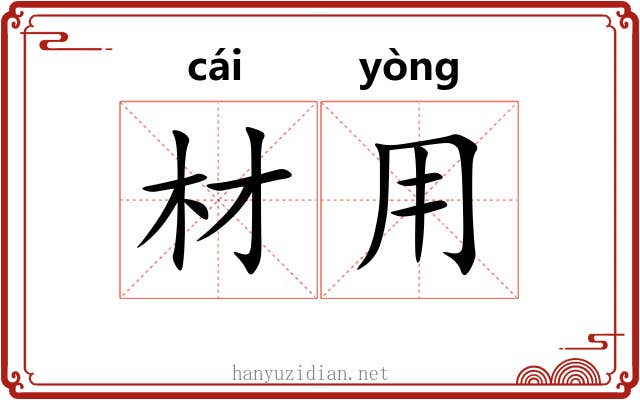材用