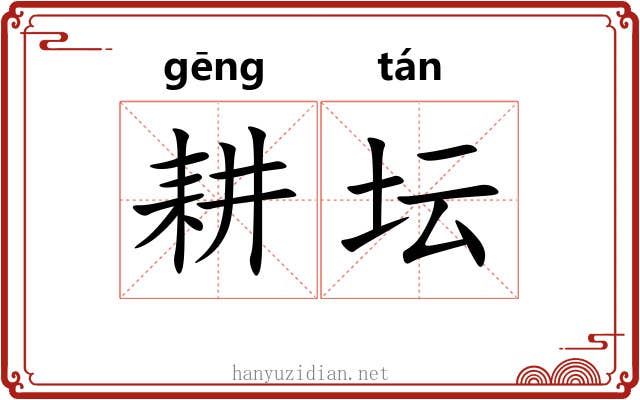 耕坛