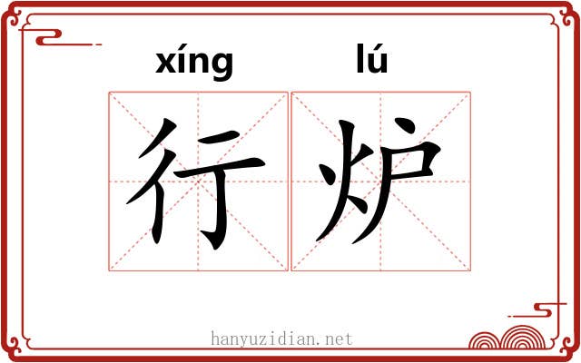 行炉