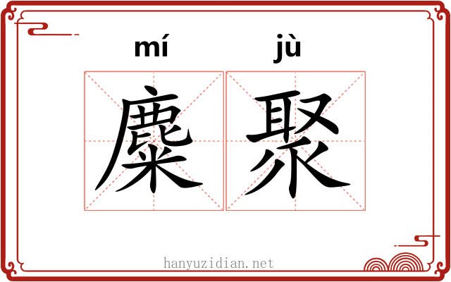 麋聚