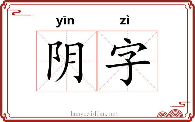 阴字