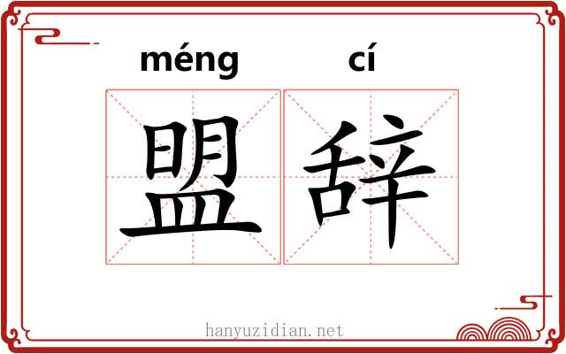 盟辞