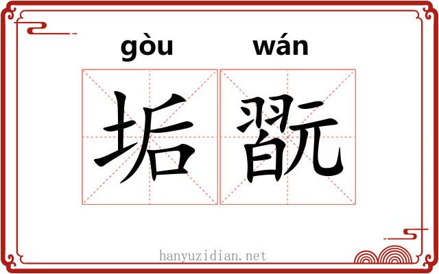垢翫