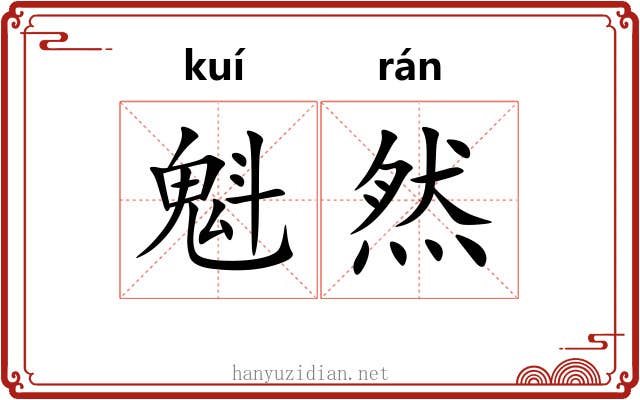 魁然 魁然