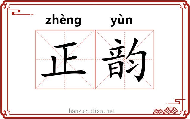 正韵