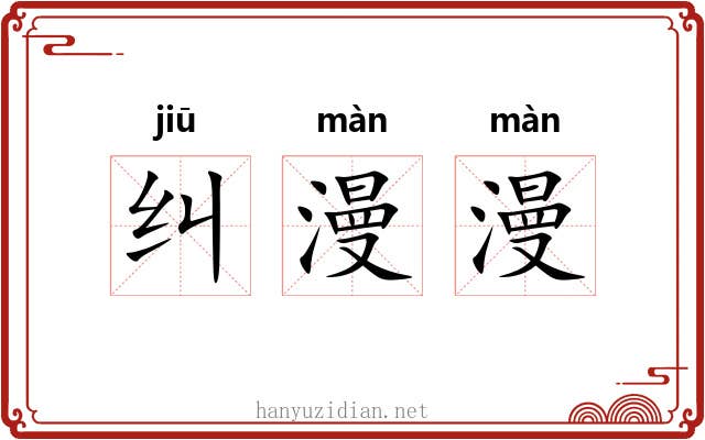 纠漫漫