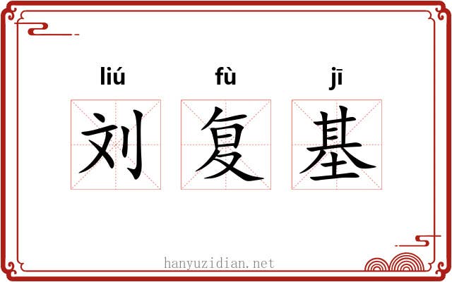 刘复基 刘复基