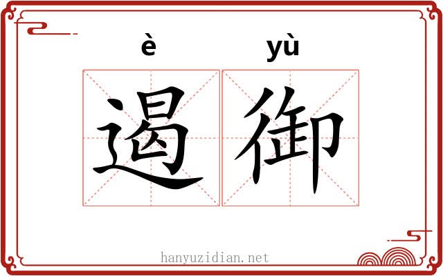 遏御