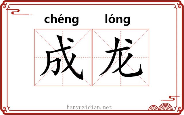 成龙 成龙