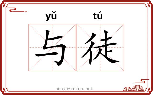 与徒 与徒