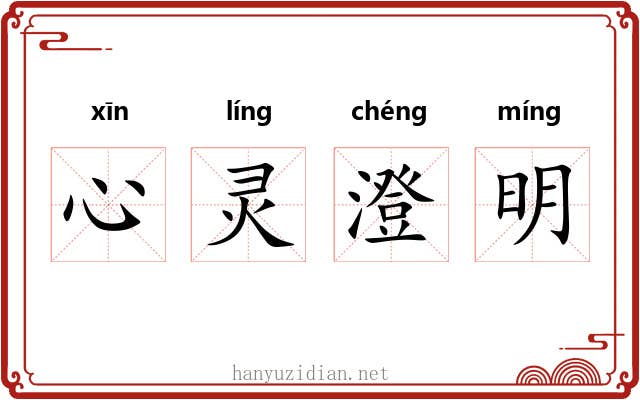心灵澄明 心灵澄明