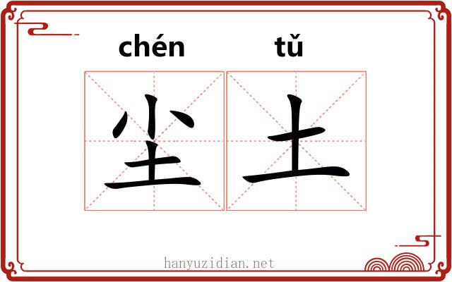 尘土