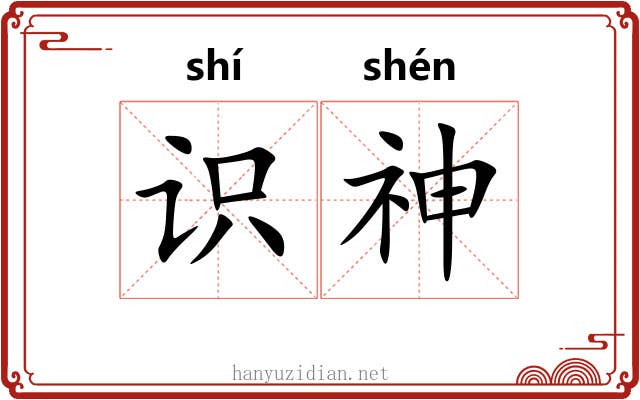 识神 识神