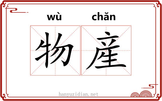物産