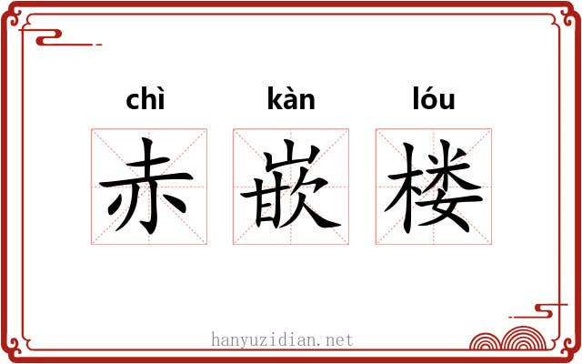 赤嵌楼