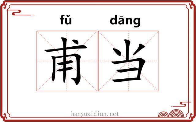 甫当