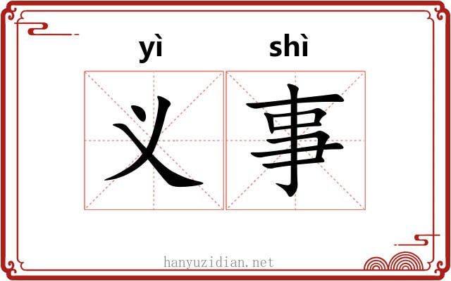 义事 义事