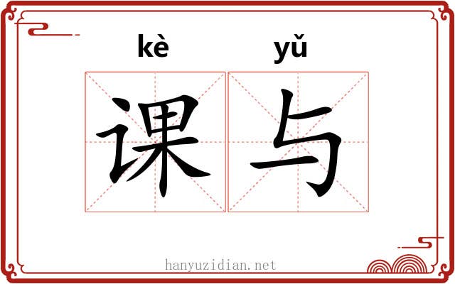 课与 课与